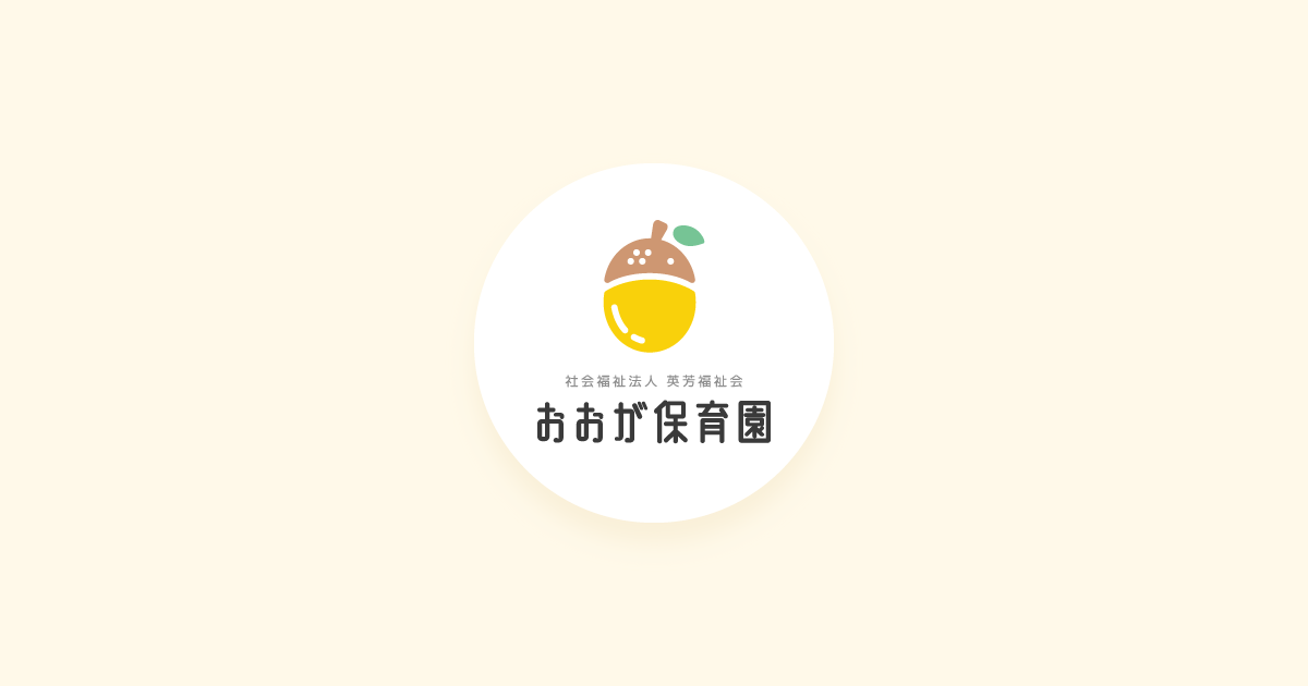 大分県日出町 おおが保育園 自然豊かで広い敷地の認可保育所です。の外観